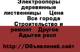 Электроопоры деревянные лиственницы  › Цена ­ 3 000 - Все города Строительство и ремонт » Другое   . Адыгея респ.